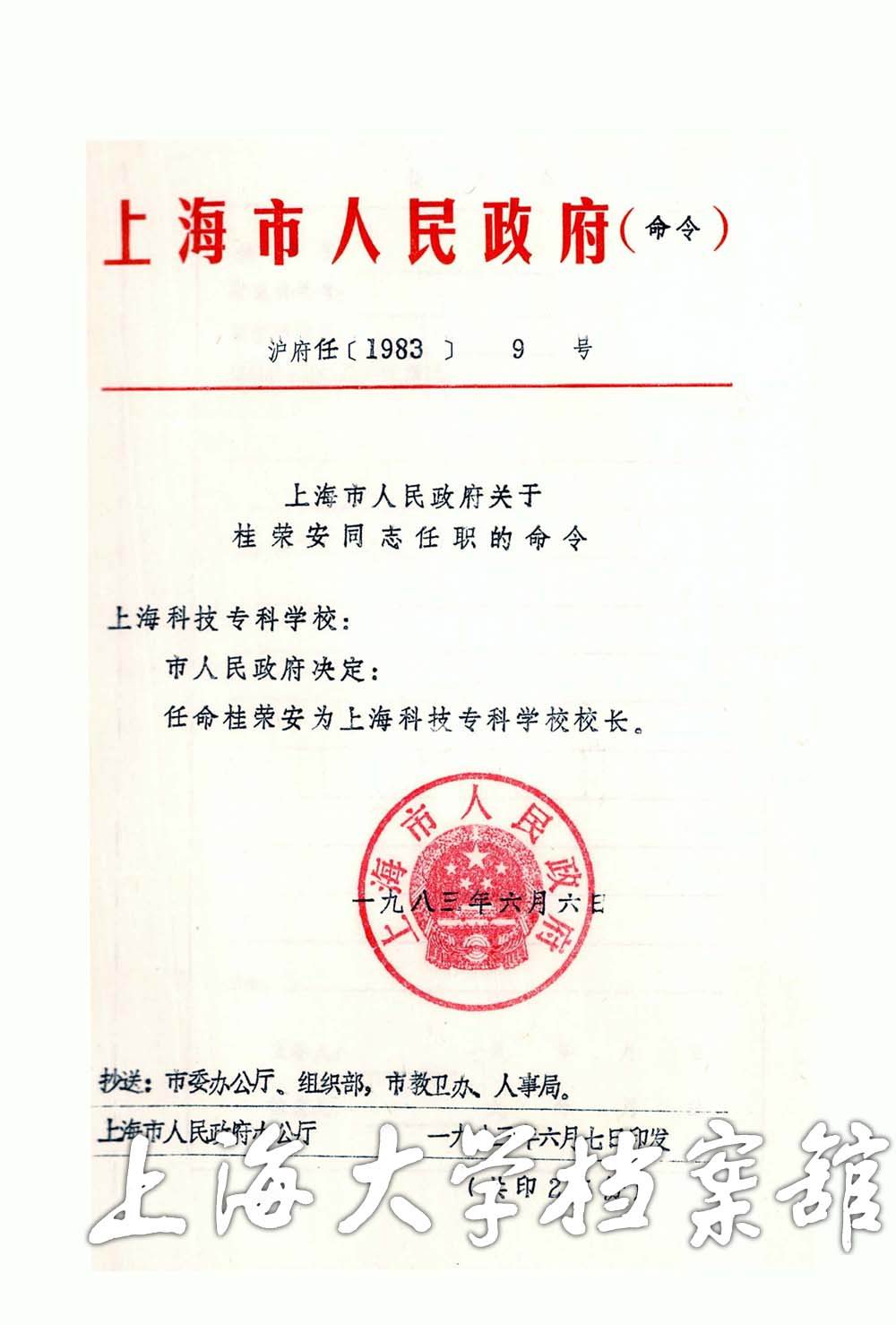 市府任命桂永安為上海科技專科學校校長