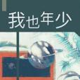 我也年少 我也年少