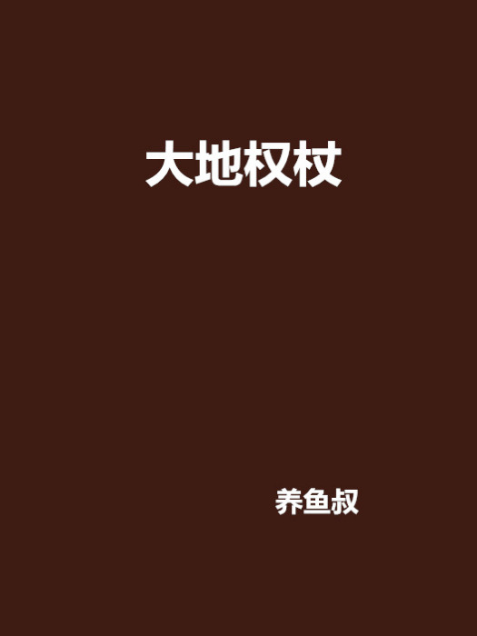 大地權杖 大地權杖