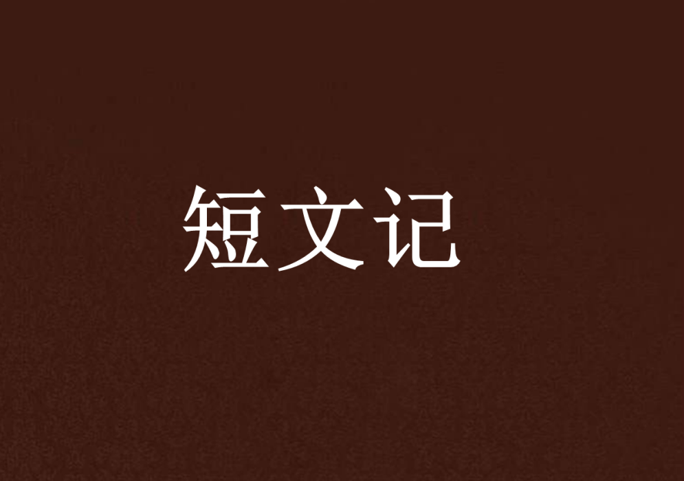 短文記 短文記
