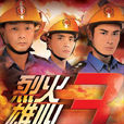 烈火雄心3 烈火雄心3