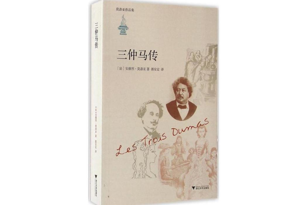 三仲馬傳(2015年浙江大學出版社出版的圖書) 三仲馬傳(2015年浙江大學出版社出版的圖書)