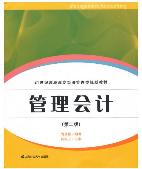 管理會計（第二版）(2013年上海財經大學出版社出版書籍)