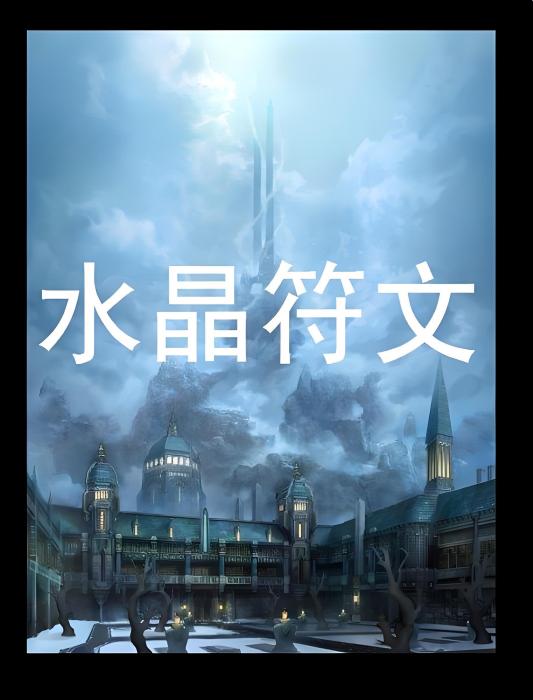 水晶符文 水晶符文