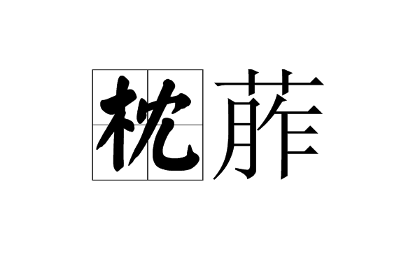 枕葄 枕葄