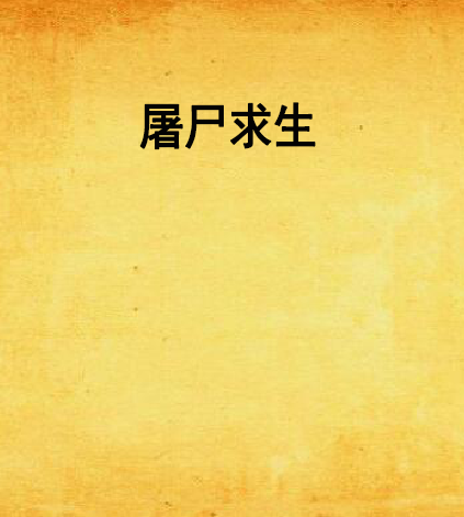 屠屍求生 屠屍求生