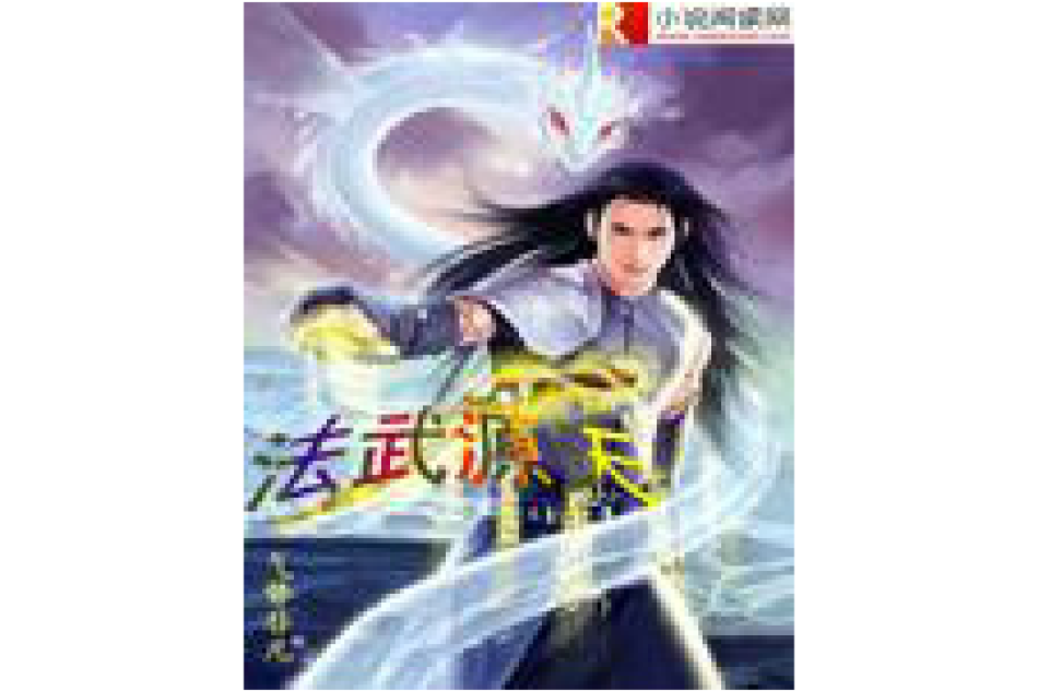 法武源天 法武源天
