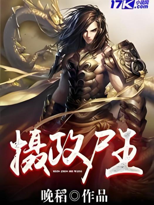 攝政屍王 攝政屍王
