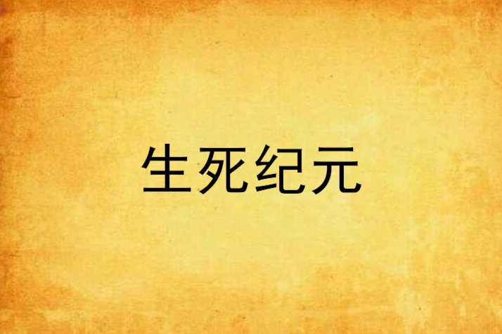 生死紀元 生死紀元