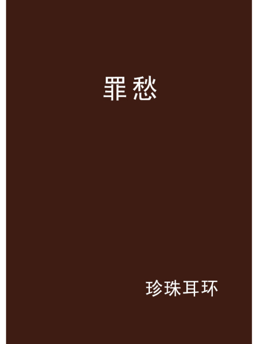 罪愁 罪愁