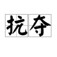抗奪