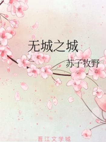 無城之城