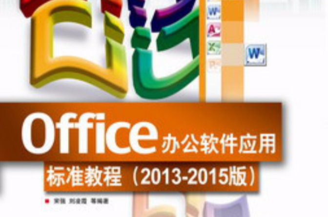 Office辦公軟體套用標準教程（2013-2015版）