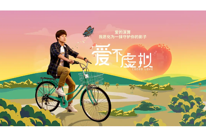 愛不虛擬 愛不虛擬