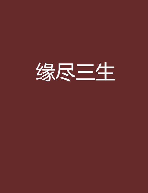 緣盡三生(晉江文學城作品) 緣盡三生(晉江文學城作品)