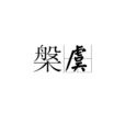 槃虞 槃虞