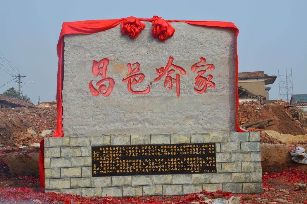 喻家村(江西省南昌市新建區昌邑鄉喻家村) 喻家村(江西省南昌市新建區昌邑鄉喻家村)