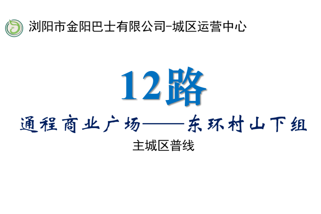 瀏陽公交12路 瀏陽公交12路