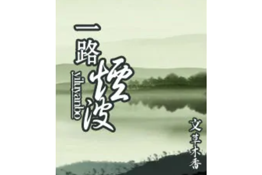一路煙波 一路煙波