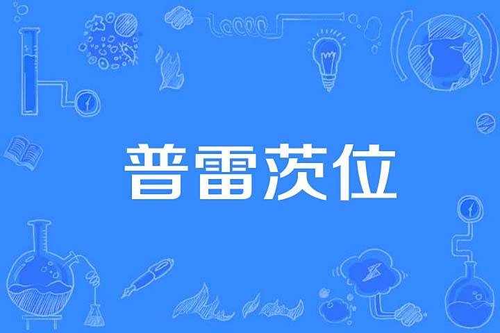 普雷茨位 普雷茨位