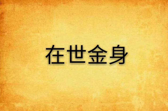 在世金身 在世金身