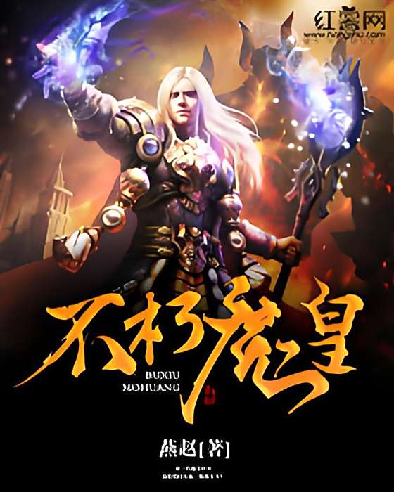 不朽魔皇 不朽魔皇
