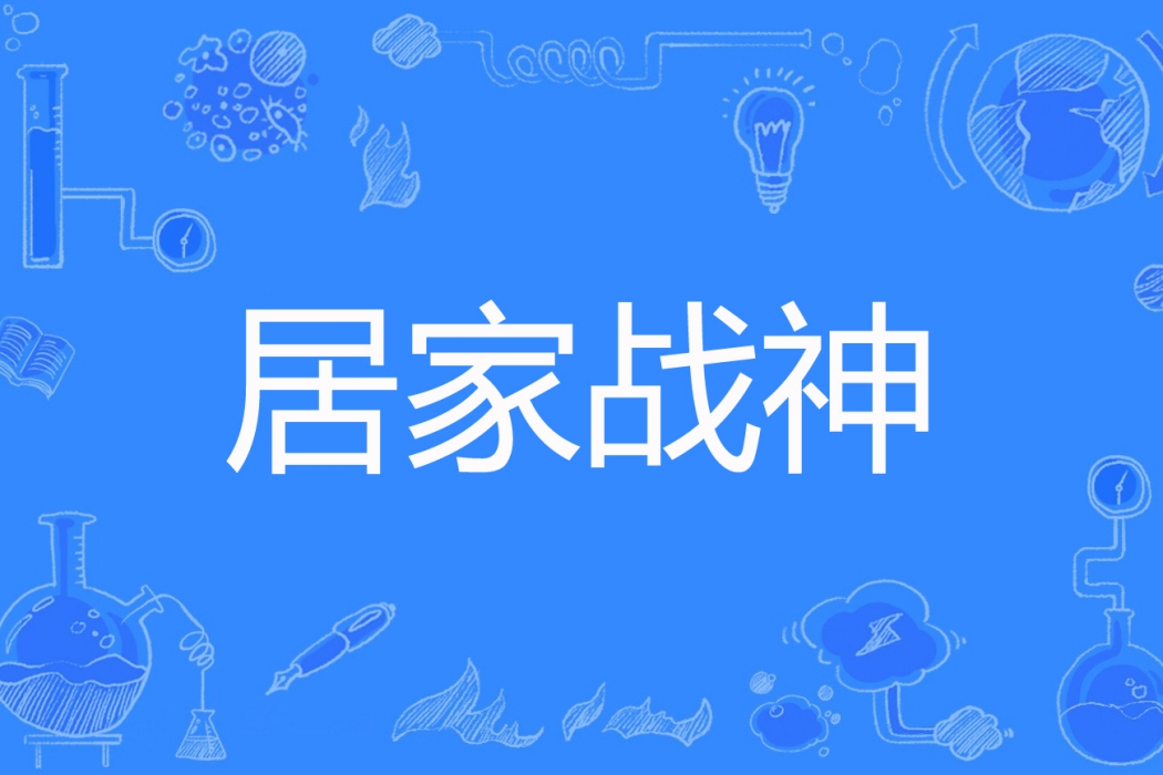 居家戰神(泰山腳下蒼大錘所著網路小說) 居家戰神(泰山腳下蒼大錘所著網路小說)