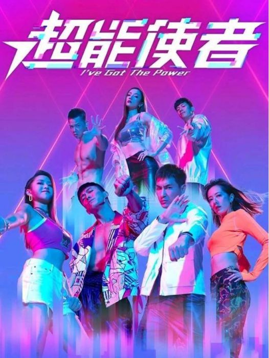 能者(TVB電視劇《超能使者》主題曲) 能者(TVB電視劇《超能使者》主題曲)