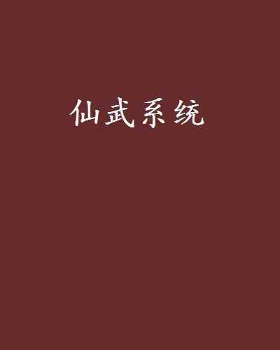 仙武系統 仙武系統