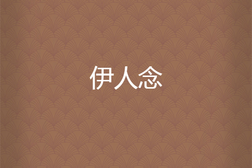 伊人念 伊人念