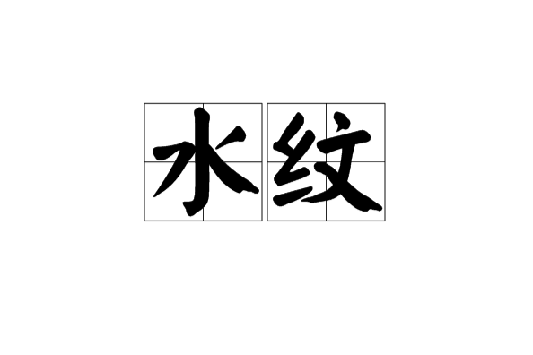 水紋 水紋