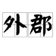 外郡 外郡