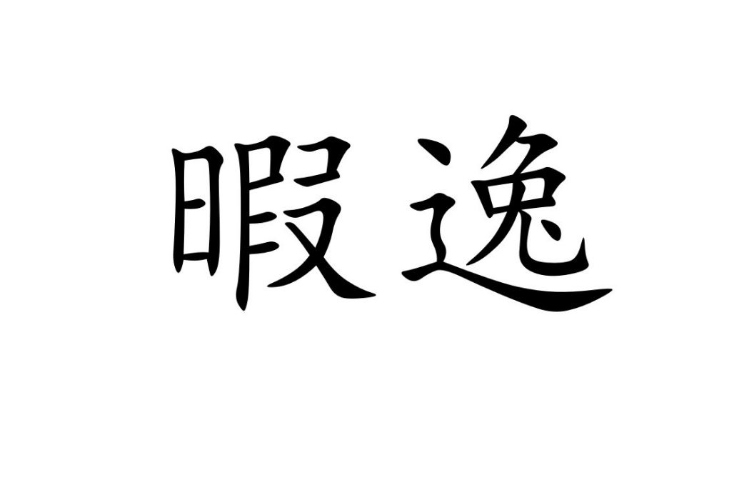 暇逸 暇逸
