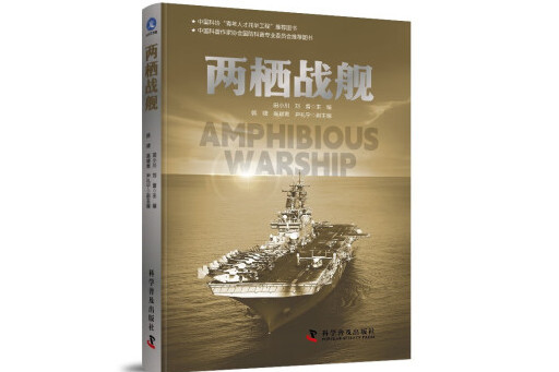 兩棲戰艦(2024年科學普及出版社出版的圖書)
