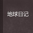 地球日記(改名創作的網路小說) 地球日記(改名創作的網路小說)