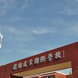 建業中學 建業中學