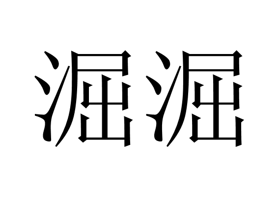 淈淈 淈淈