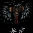 異變崛起 異變崛起