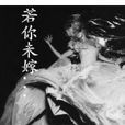 若你未嫁 若你未嫁