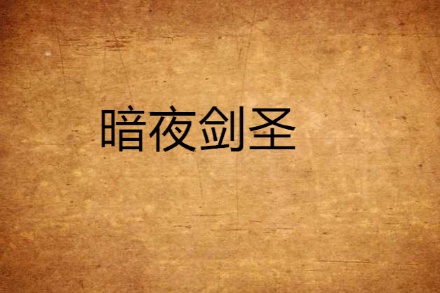 暗黑劍聖 暗黑劍聖