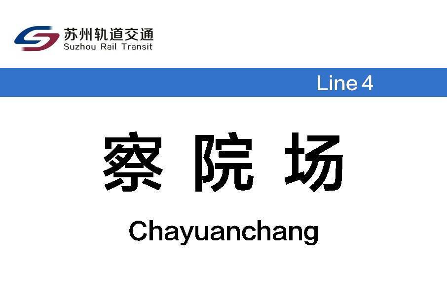 察院場站 察院場站