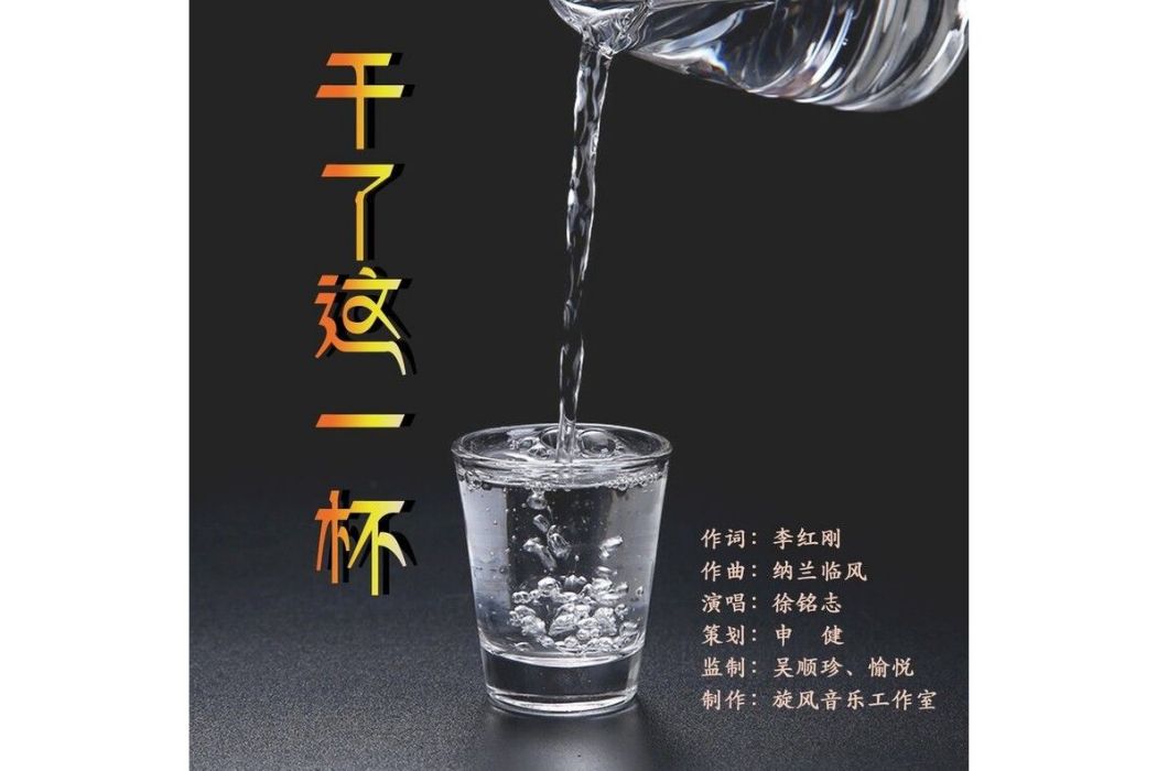 幹了這一杯(徐銘志演唱歌曲) 幹了這一杯(徐銘志演唱歌曲)