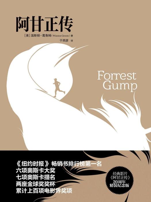 阿甘正傳(2014年重慶出版社出版的圖書) 阿甘正傳(2014年重慶出版社出版的圖書)