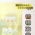 鎢鉬冶金 鎢鉬冶金