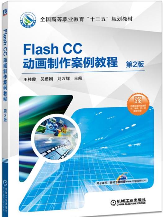 FlashCC動畫製作案例教程（第2版）