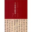元趙孟(2015年天津人民美術出版社出版的圖書) 元趙孟(2015年天津人民美術出版社出版的圖書)