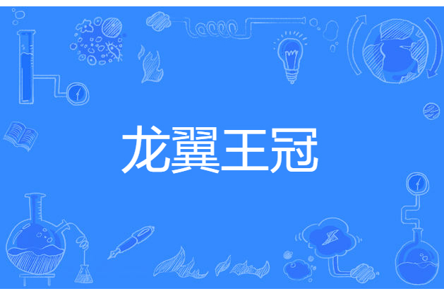 龍翼王冠 龍翼王冠