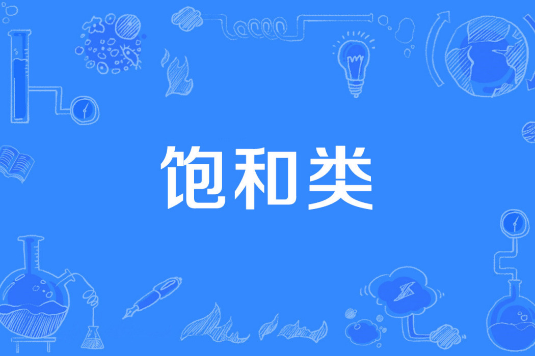 飽和類 飽和類