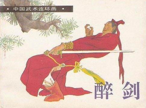 醉劍(1991年嶺南美術出版社出版的圖書) 醉劍(1991年嶺南美術出版社出版的圖書)
