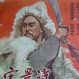 宋景詩(1955年鄭君里、孫瑜聯合執導電影) 宋景詩(1955年鄭君里、孫瑜聯合執導電影)
